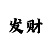 大发5 4倍投规律